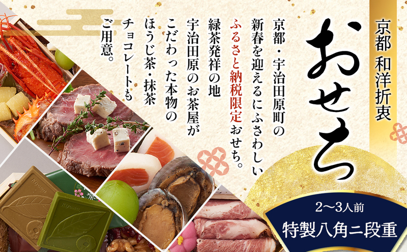 京都 和洋折衷 おせち 特製八角二段重(28品目 2～3人前) 冷凍 【先行予約/毎年・早期受付終了品】12月29日か30日配送(日時指定不可)〈本物の抹茶・ほうじ茶チョコ入り ふるさと納税限定 冷凍おせち おせち料理〉