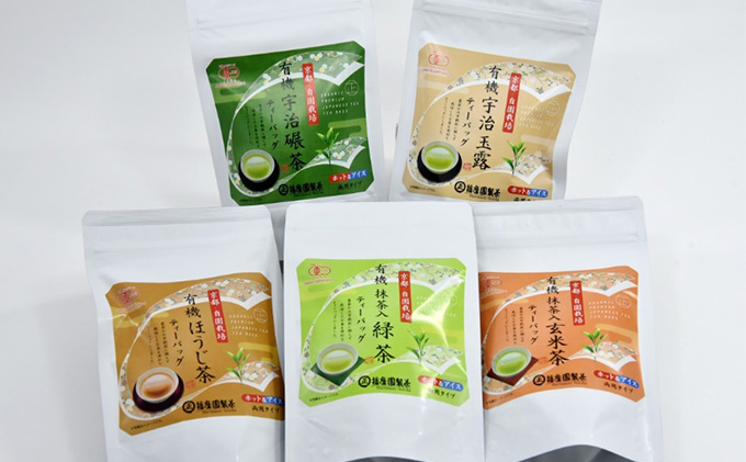 有機宇治茶味わいティーバッグセット〈有機 オーガニック ティーバッグ お茶 茶 玉露 碾茶 抹茶入緑茶 玄米茶 ほうじ茶 産地直送〉