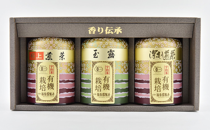 特選有機宇治茶3本詰合せ〈有機 オーガニック 煎茶 極上煎茶 高級 特選 玉露 緑茶 深蒸し茶 茶葉 お茶葉 お茶 茶 茶筒〉