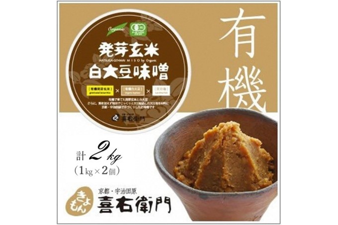 京都・喜右衛門 有機 発芽玄米白大豆味噌 （1kg×2)〈みそ 味噌 無添加 有機 オーガニック 生みそ 発芽 発芽玄米 天然醸造 発酵食品 豆味噌 大豆味噌 調味料〉