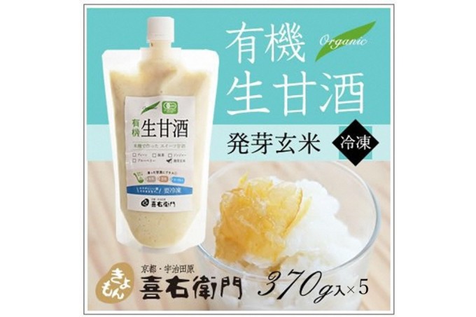 京都・喜右衛門 有機生甘酒発芽玄米（フローズン）（370g×5）京都・喜右衛門〈あまざけ 甘酒 有機 オーガニック 麹 フローズン 玄米 発芽玄米 飲む点滴 飲料 ドリンク スイーツ〉