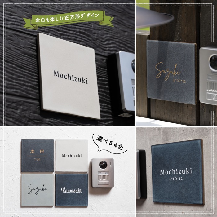 147正方形タイル表札（14.7cm×14.7）〈表札 タイル 正方形 オーダーメイド表札 アンティーク表札 おしゃれ 戸建 マンション 新築 引っ越し〉