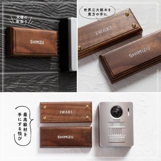 高級天然木ウォルナット表札　6cm×15cm×2cm【雑貨 天然木 プレート おしゃれ　オーダーメイド アンティーク　ハンドメイド マンション 新築 引っ越し】