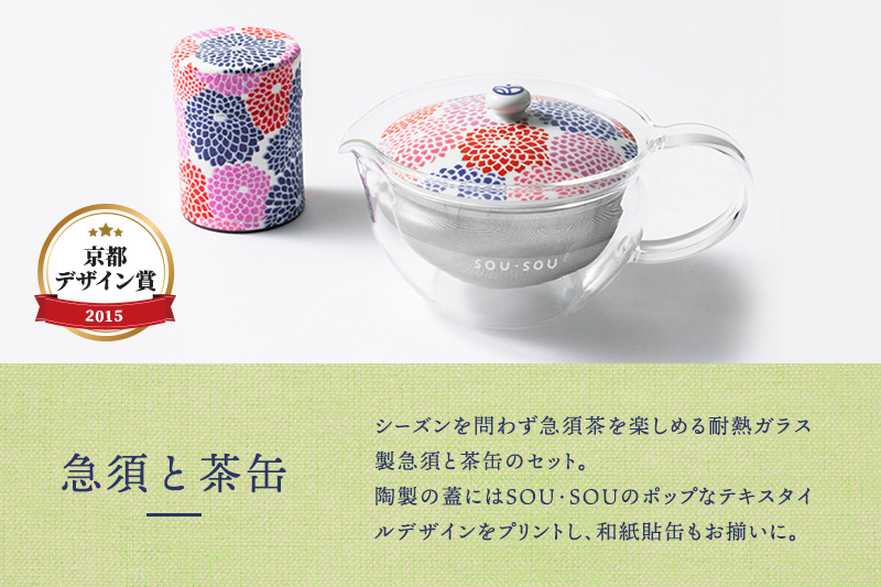 SOU・SOU菊づくし茶器セット〈お茶 茶 煎茶 緑茶 茶葉 宇治抹