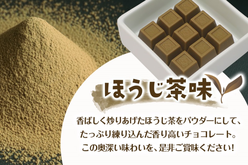 京都・宇治田原より　抹茶＆ほうじ茶MIXチョコレート詰合せ（200g×3袋）〈宇治抹茶 抹茶 スイーツ お菓子 チョコ チョコレート デザート 洋菓子 ほうじ茶 ミルク ホワイトチョコレート 詰合せ〉