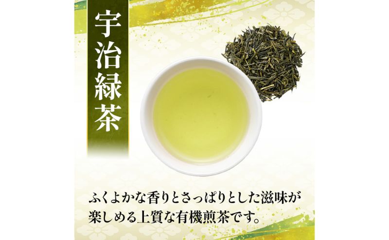 有機宇治茶プレミアムセット 〈 有機 オーガニック 無農薬 