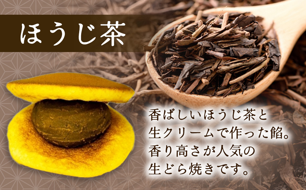 お茶屋の生どらやき（3種/12個入　抹茶/焙じ茶/小倉クリーム）　宇治茶の木谷製茶場　〈 生どらやき どらやき 生どら焼き どら焼き 宇治 抹茶 焙じ茶 ほうじ茶 小倉 クリーム お菓子 和菓子 デザート スイーツ 手作り 抹茶スイーツ 〉