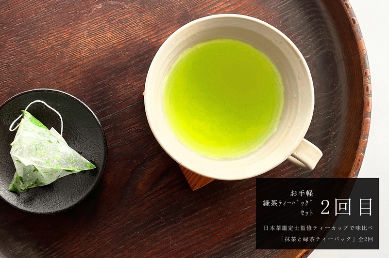 ティーカップで味比べ「抹茶と緑茶ティーバッグ」日本茶鑑定士監修【全2回】〈定期便 お茶 緑茶 煎茶 宇治抹茶 抹茶 ティーバッグ 玉露 かぶせ茶 ティーカップ ティーパック 初心者 飲料 加工食品〉