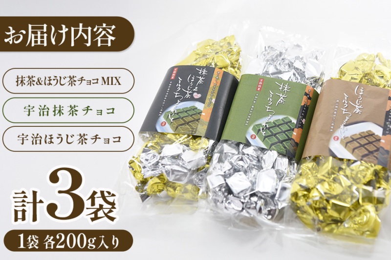 京都・宇治田原より　抹茶＆ほうじ茶MIXチョコレート詰合せ（200g×3袋）〈宇治抹茶 抹茶 スイーツ お菓子 チョコ チョコレート デザート 洋菓子 ほうじ茶 ミルク ホワイトチョコレート 詰合せ〉