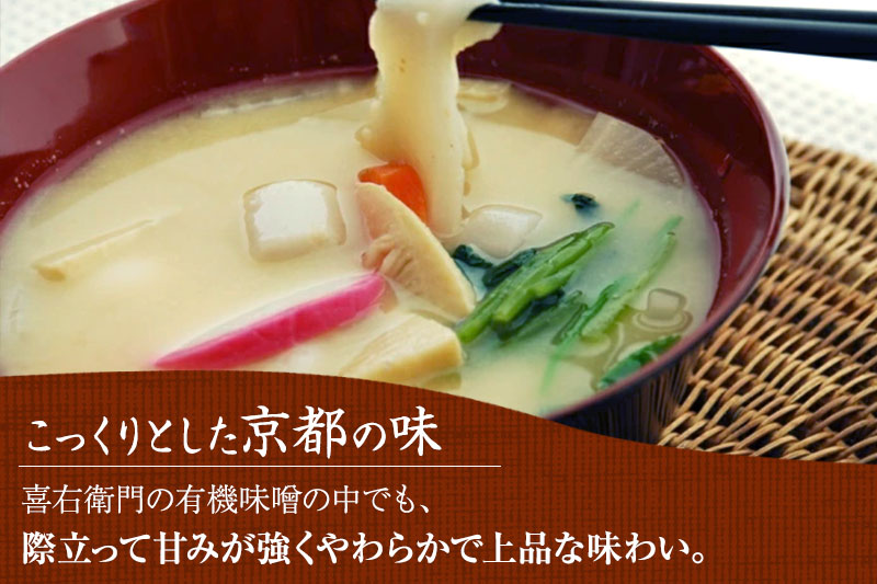 【定期便・隔月3回】有機 白味噌 800g×隔月3回 京都・喜右衛門〈定期便 みそ 味噌 オーガニック 有機 天然醸造 お雑煮 加工食品 発酵食品 白大豆 天日塩 調味料〉