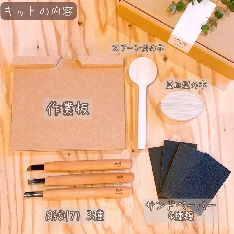 自分でつくる木のスプーン【木彫りキット】〈キッチンアイテム キッチン雑貨 木製 カトラリー 手作り プレゼント 贈り物 工芸品 日用品〉