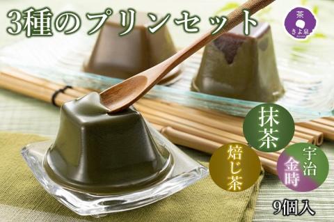 京都きよ泉の和風ぷりん（3種×各3個）〈抹茶スイーツ スイーツ お菓子 洋菓子 宇治抹茶 抹茶 ほうじ茶 宇治金時 小豆 ぷりん プリン こしあん　ギフト 贈り物〉