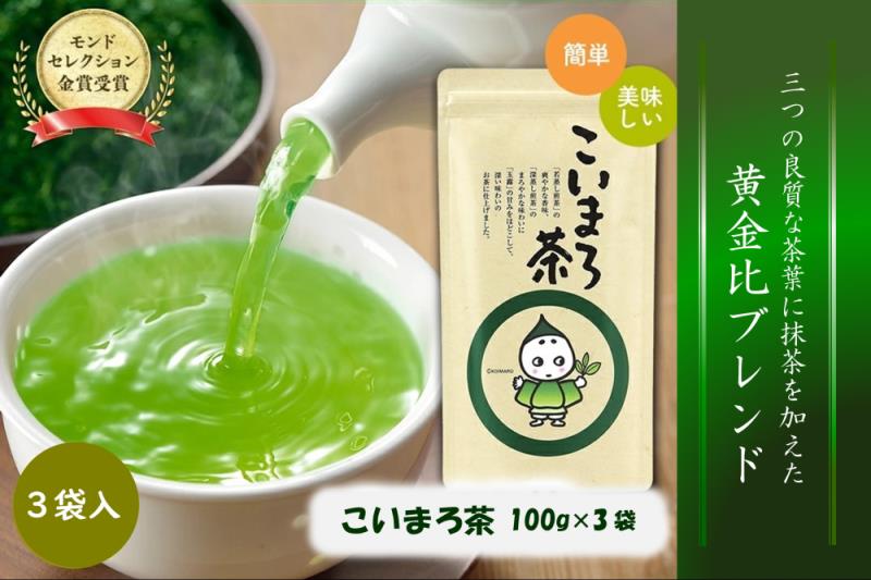 こいまろ茶3本入り(100g×3本)〈お茶 茶 緑茶 煎茶 宇治抹茶 