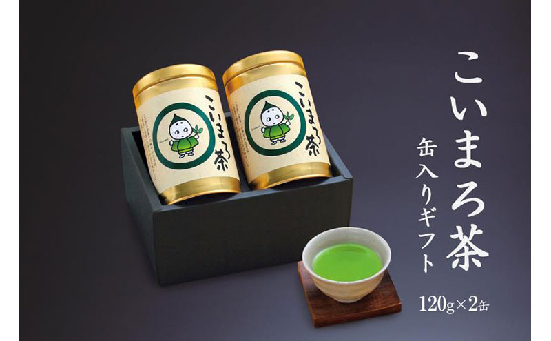 こいまろ茶缶入ギフト2本組(120g缶入×2本)〈お茶 茶 緑茶 煎
