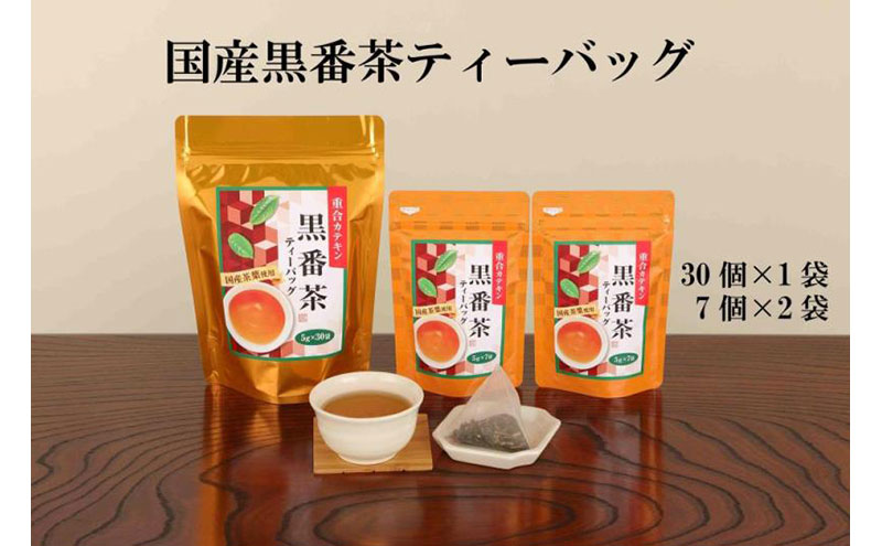 国産黒番茶ティーバッグ(30P入×1袋、7P入×2袋)〈お茶 茶 ティーバッグ ティーパック 黒番茶 国産 脂対策飲料 健康 加工食品〉
