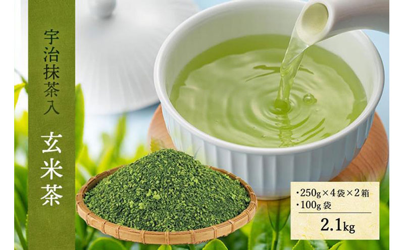 宇治抹茶入深蒸し玄米茶2.1kg(250g×4本、100g×1本)〈お茶 茶 煎茶 緑茶 茶葉 深蒸し茶 深むし 玄米茶 宇治 飲料 加工食品〉