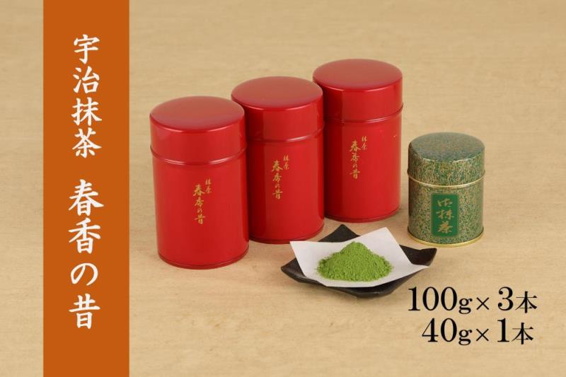 宇治抹茶　春香の昔340g(100g缶入×3本、40g缶入×1本)〈宇治抹茶 抹茶 茶 粉末 宇治 お茶 茶道 料理 お菓子作り 石臼挽き 飲料 加工食品 缶〉