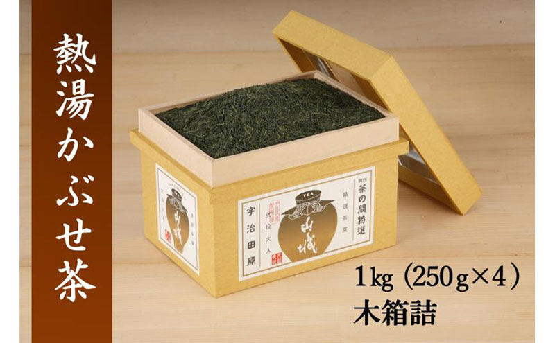 熱湯かぶせ茶1ｋｇ木箱詰(250g×4本)〈お茶 茶 煎茶 緑茶 茶葉 深むし 深蒸し茶 熱湯 かぶせ茶 宇治 飲料 加工食品 木箱〉