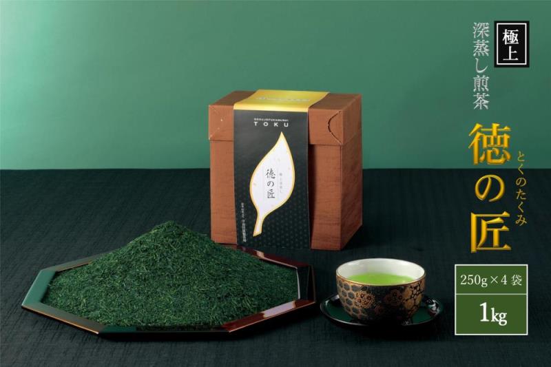極上宇治深蒸し煎茶「徳の匠」1kg（250g×4本）〈お茶 茶 煎茶 緑茶 極上 高級 深むし 深蒸し茶 茶葉 宇治 宇治茶 日本茶 飲料 加工食品〉