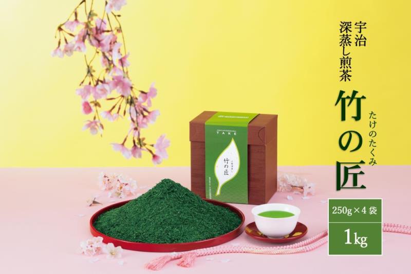 宇治深蒸し煎茶「竹の匠」1kg（250g×4本）〈お茶 茶 煎茶 緑茶 深むし 深蒸し茶 茶葉 上級 宇治 宇治茶 日本茶 飲料 加工食品〉