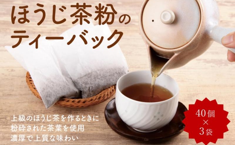 ほうじ茶粉のティーバッグ120個分（40個入×3袋）お茶の木谷製茶場〈ほうじ茶 焙じ茶 ほうじ茶粉 宇治茶 お茶 茶 ティーパック ティーバッグ 飲料〉