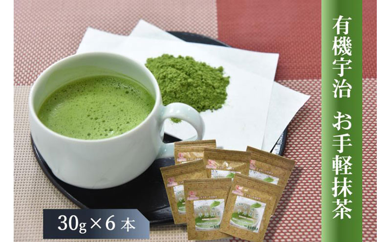 有機お手軽宇治抹茶6本入 〈 有機 オーガニック 無農薬 有機宇治茶 お茶 茶 有機抹茶 宇治抹茶 抹茶 粉末 お手軽 飲料 加工食品 〉