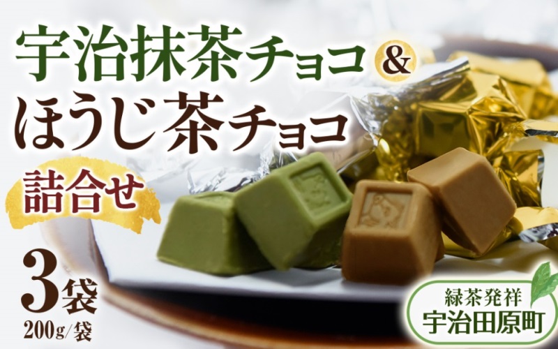京都・宇治田原より　抹茶＆ほうじ茶MIXチョコレート詰合せ（200g×3袋）〈宇治抹茶 抹茶 スイーツ お菓子 チョコ チョコレート デザート 洋菓子 ほうじ茶 ミルク ホワイトチョコレート 詰合せ〉
