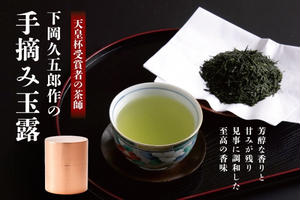 【天皇杯受賞の茶師】久五郎茶園作の手摘み玉露　1缶入り〈 お茶 茶 緑茶 玉露 茶葉 手摘み玉露 茶筒 お茶缶 銅製缶 農林水産大臣賞 工芸品 〉 装飾品