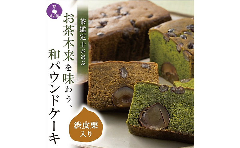 京都きよ泉の渋皮栗抹茶・ほうじ茶ケーキ(約450g)×2本〈栗 宇治抹茶 抹茶ケーキ ほうじ茶ケーキ 洋菓子 贈り物 ギフト 抹茶スイーツ〉