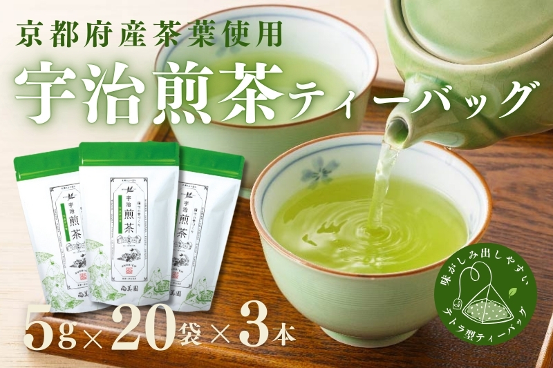 宇治・煎茶ティーバッグ 5g×20個×3袋　〈お茶 茶 煎茶 緑茶 かぶせ茶 飲料 ティーバッグ 煎茶ティーバッグ ティーパック 宇治茶 日本茶 加工食品〉 宇治煎茶ティーバッグ