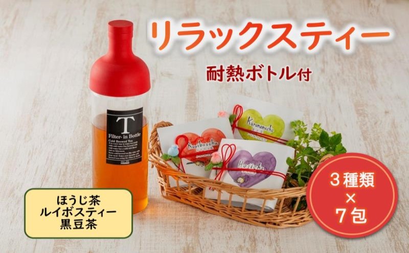 リラックスティー3種セット(ほうじ茶、ルイボスティー、黒豆茶、ボトル)〈ほうじ茶 ルイボスティー 黒豆茶 ティーバッグ ティーパック お茶  飲料 ノンカフェイン ボトル セット ギフト 贈り物 加工食品〉