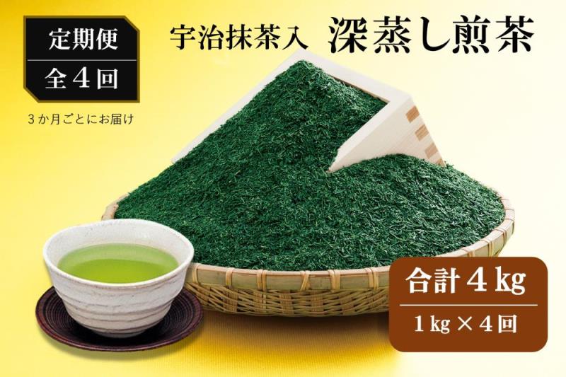 宇治抹茶入深蒸し煎茶1kg3ヵ月毎４回コース(250g×4袋×４回)〈定期便 煎茶 お茶 茶 緑茶 深むし 深蒸し茶 茶葉 宇治抹茶 抹茶 飲料 ブレンド 加工食品〉
