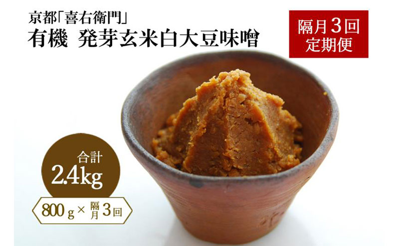【定期便・隔月3回】有機 発芽玄米白大豆味噌 800g×隔月3回 京都・喜右衛門〈 定期便 みそ 味噌 有機JAS認証 オーガニック 生みそ 発芽玄米 天然醸造 発酵食品 調味料 〉