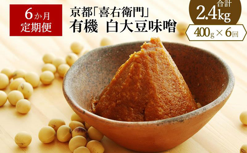 【定期便6か月】有機「白大豆味噌」400gx6回　京都・喜右衛門 〈 定期便 みそ 味噌 有機 有機JAS認証 オーガニック 生みそ 天然醸造 発酵食品 豆味噌 大豆味噌 調味料 〉