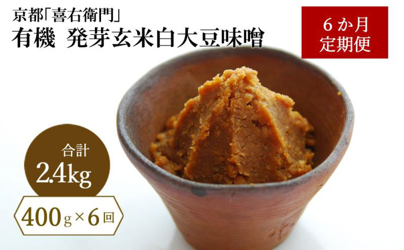 【定期便6か月】有機 発芽玄米白大豆味噌 400g×6回　京都・喜右衛門 〈 定期便 みそ 味噌 有機 有機JAS認証 オーガニック 生みそ 天然醸造 発酵食品 調味料 〉