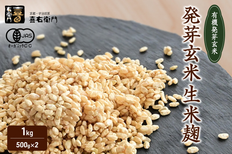 京都・喜右衛門 有機 発芽玄米生米麹 1kg(500g×2袋)真空パック〈有機 オーガニック 無添加 発芽玄米 生麹 発酵食品 味噌作り甘酒作り 酵母作り 健康維持 体力増進〉