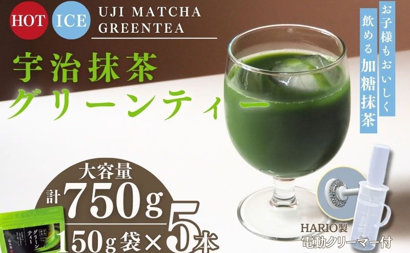 宇治抹茶グリーンティー 150ｇ×5袋セット＆電動式クリーマー付　〈お茶 茶 宇治抹茶 緑茶 抹茶 飲料 牛乳 お湯 お水 簡単操作 ワンタッチ 抹茶ラテ クリーマー セット 加工食品〉