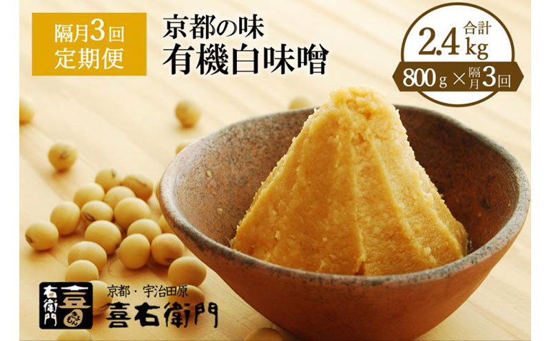 【定期便・隔月3回】有機 白味噌 800g×隔月3回 京都・喜右衛門〈定期便 みそ 味噌 オーガニック 有機 天然醸造 お雑煮 加工食品 発酵食品 白大豆 天日塩 調味料〉