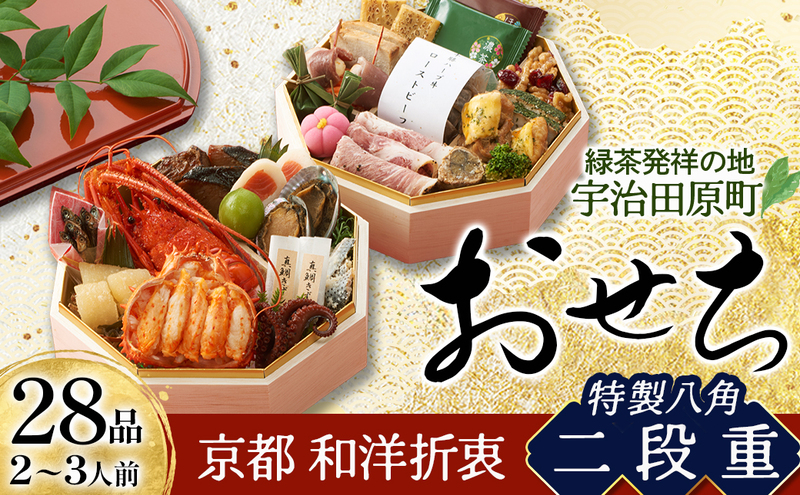 京都 和洋折衷 おせち 特製八角二段重(28品目 2～3人前) 冷凍 【先行予約/毎年・早期受付終了品】12月29日か30日配送(日時指定不可)〈本物の抹茶・ほうじ茶チョコ入り ふるさと納税限定 冷凍おせち おせち料理〉