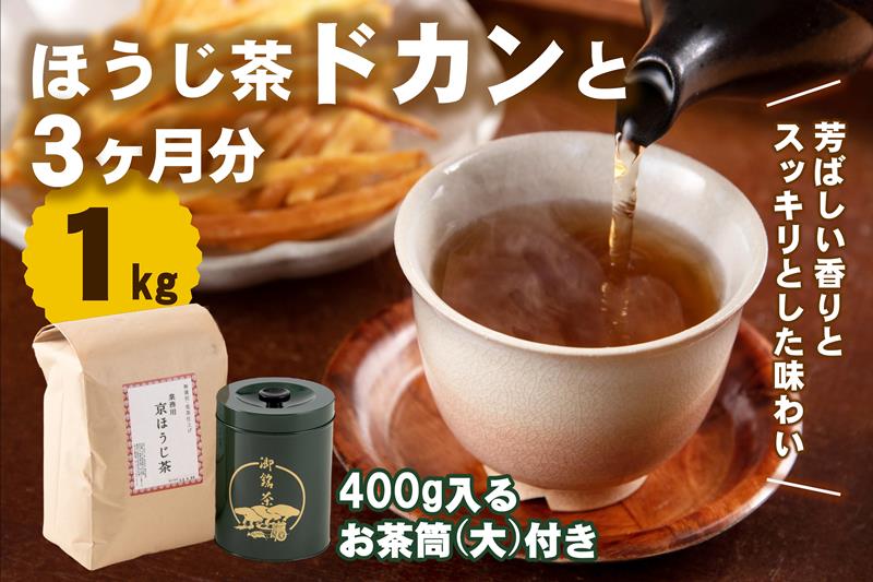 京都産ほうじ茶1kgと専用の大型茶筒付 お茶の木谷製茶場〈ほうじ茶 焙じ茶 茶 お茶 茶葉 お茶葉 低カフェイン 茶筒 お茶缶 京都産〉