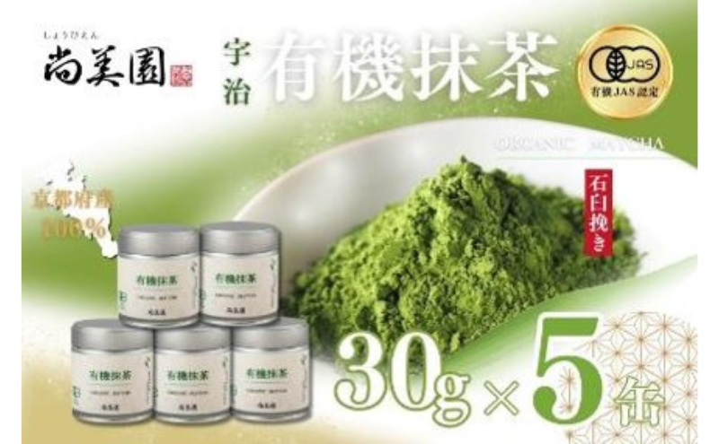 宇治・有機抹茶　30g缶入×5缶〈宇治抹茶 抹茶 有機 オーガニック 緑茶 お茶 飲料 宇治 石臼挽き 碾茶 濃厚
