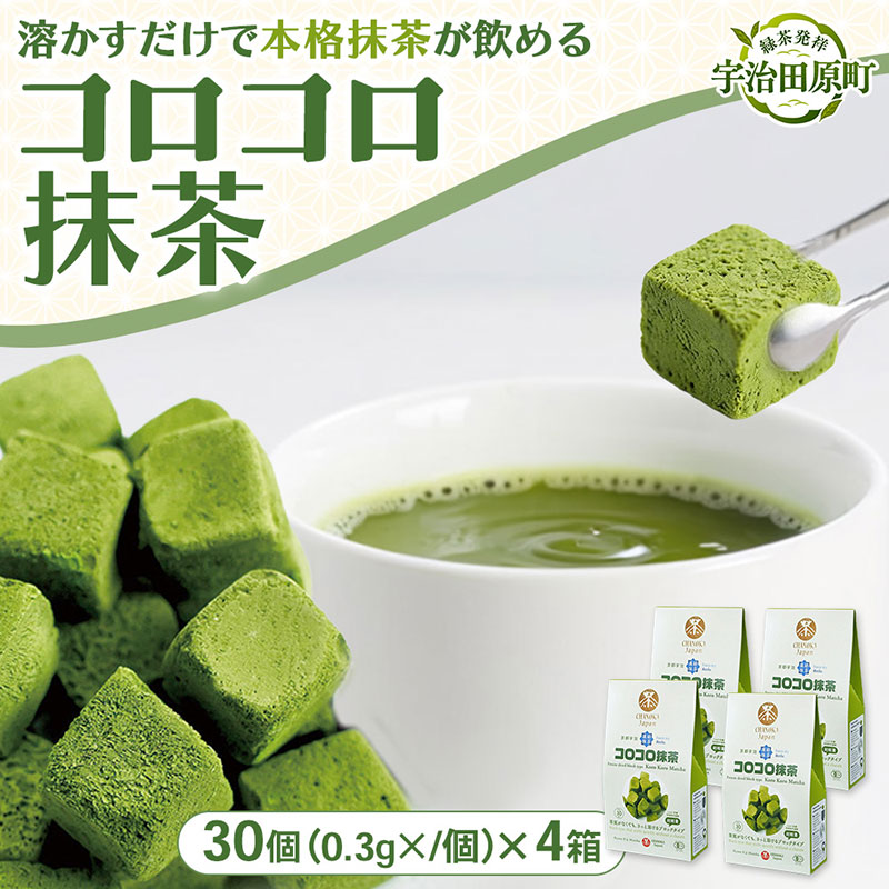 手軽に有機「コロコロ抹茶キューブ」(30個入り×4箱)〈有機 