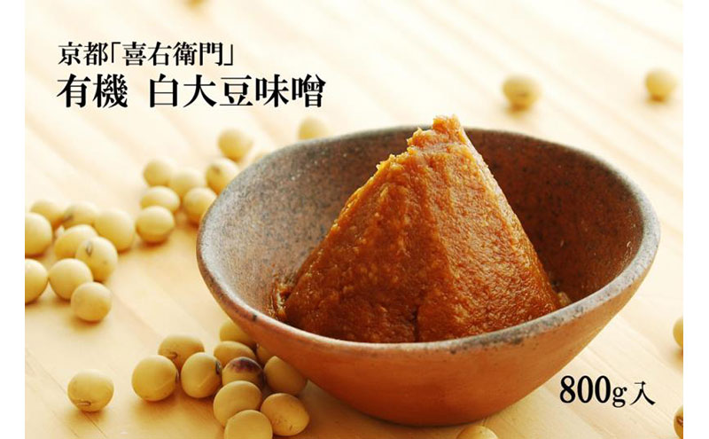 京都・喜右衛門 有機「白大豆味噌」800g〈 みそ 味噌 有機JAS