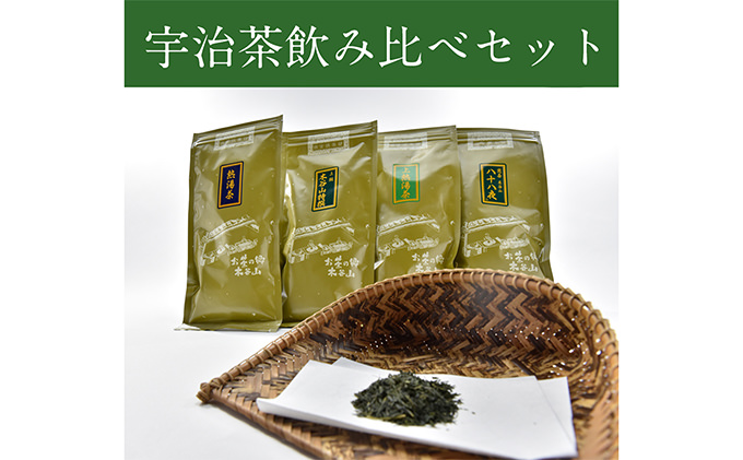 宇治茶飲み比べ4本セット　煎茶とかぶせ茶詰合せ（各100g入）　お茶の木谷製茶場　〈 宇治茶 煎茶 緑茶 かぶせ茶 茶 お茶 茶葉 飲み比べ 詰合せ 飲料 宇治 〉