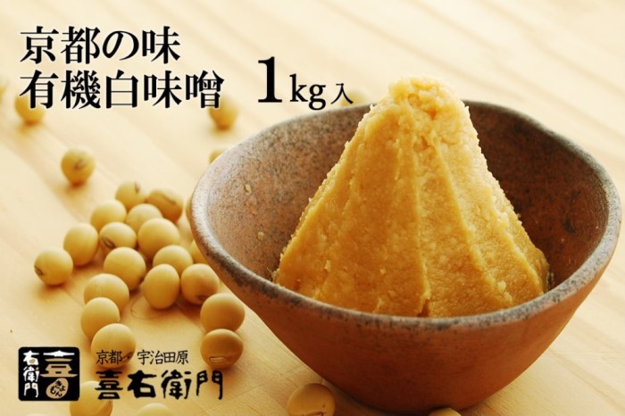 京都・喜右衛門 有機 白味噌 1kg〈みそ 味噌 オーガニック 無添加 天然醸造 お雑煮 加工食品 発酵食品 大豆製品 米 白大豆 天日塩〉
