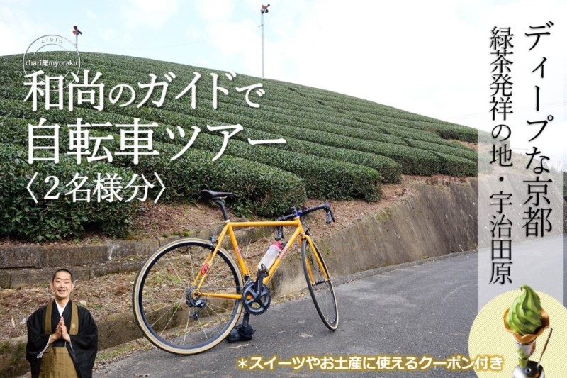 和尚のガイドで巡る自転車ツアー「ディープな京都・宇治田原」2名様分【緑茶発祥の地／kyotoのまち】