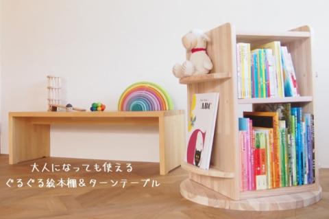 大人になっても使える「回転本棚＆ターンテーブル」(温もり感じる安心の天然無垢材)〈工芸品 日用品 家具 回転本棚 本棚 木製 ターンテーブル ハンドメイド 収納〉