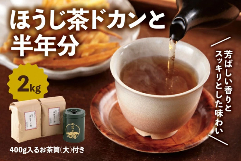 京都産ほうじ茶2kgと専用の大型茶筒付 [ ほうじ茶 焙じ茶 茶 お茶 茶葉 お茶葉 2kg 低カフェイン 茶筒 お茶缶 京都産 ]