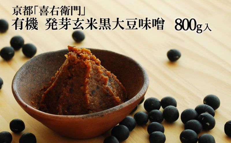 京都・喜右衛門「有機 発芽玄米黒大豆味噌」800g〈 味噌 み