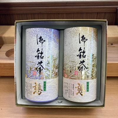 【新茶・令和8年度産】和束茶ギフトセット(竹) 　煎茶、かりがね　(2026年6月中旬以降発送分)